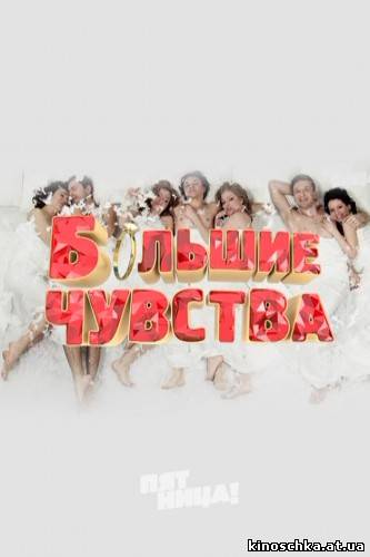 Большие чувства 2013