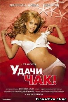 Удачи, Чак! 2007