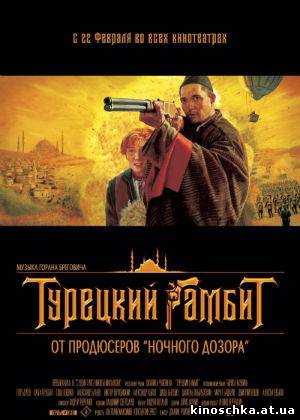 турецкий гамбит 2005