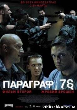 Параграф 78. Фильм второй 2007