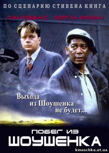 Побег из Шоушенка 1994