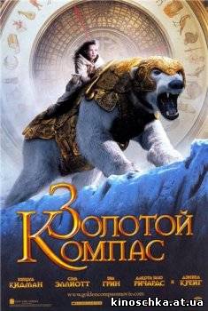 Золотой Компас 2007