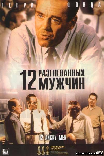 12 разгневанных мужчин 1957