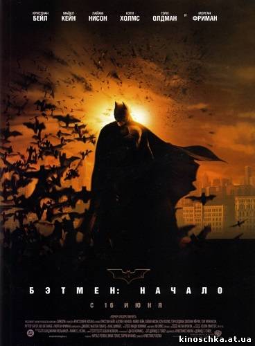 Бэтмен: Начало 2005