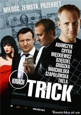 Уловка / Trick (2010)