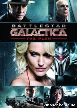 Звездный крейсер Галактика: План 2009