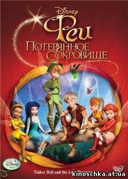 Феи: Потерянное сокровище 2009