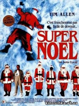 Санта Клаус 1994