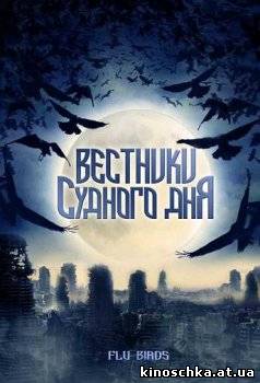 Вестники судного дня 2008