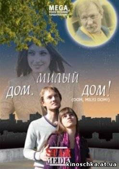 Дом, милый дом! 2008