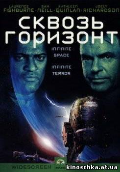 Сквозь горизонт 1997