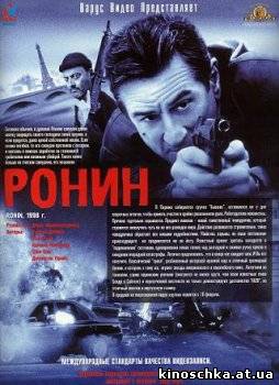 Ронин 1998