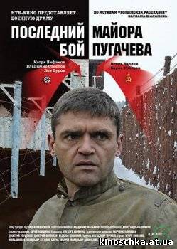 Последний бой майора Пугачёва 2005