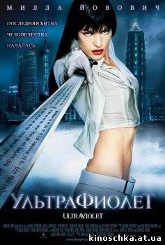 Ультрафиолет 2006