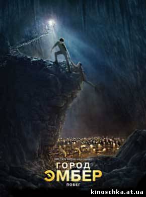 Город Эмбер: Побег 2008