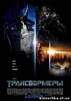 Трансформеры 2007