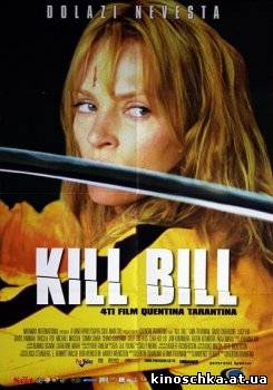 Убить Билла. Часть 1 2003