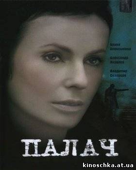 Палач 2006