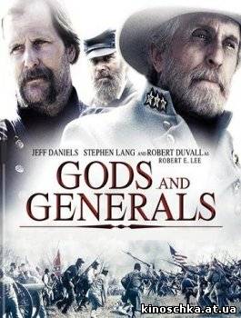 Боги и Генералы 2003