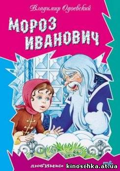 Мороз Иванович 1981