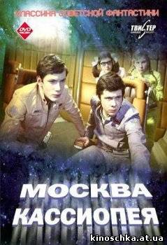 Москва-Кассиопея 1974