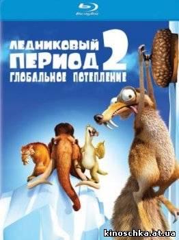 Ледниковый период 2: Глобальное потепление 2006