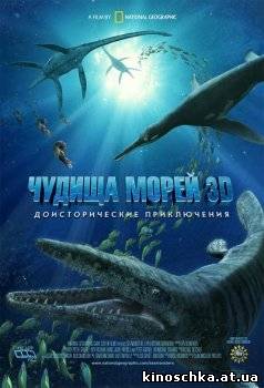 Чудища морей: Доисторическое приключение 2007